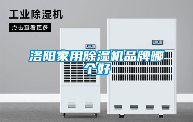 洛陽家用除濕機品牌哪個好