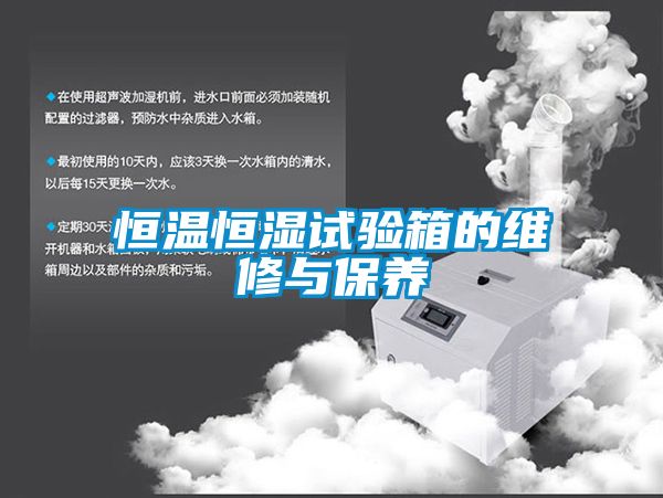 恒溫恒濕試驗箱的維修與保養(yǎng)