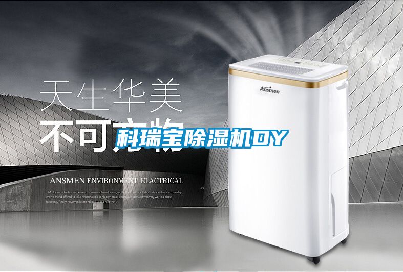 科瑞寶除濕機(jī)DY