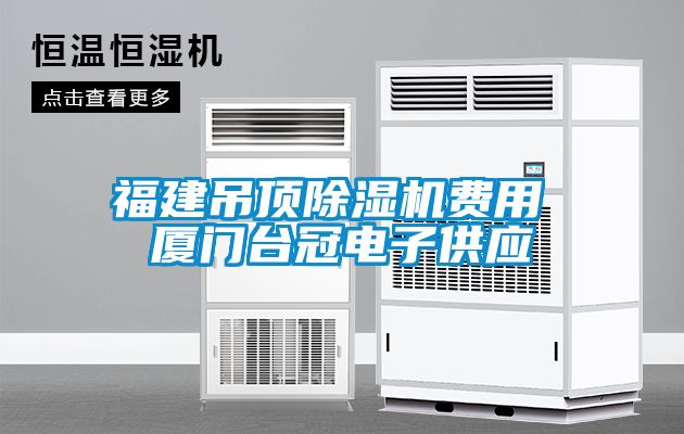 福建吊頂除濕機(jī)費(fèi)用 廈門臺(tái)冠電子供應(yīng)