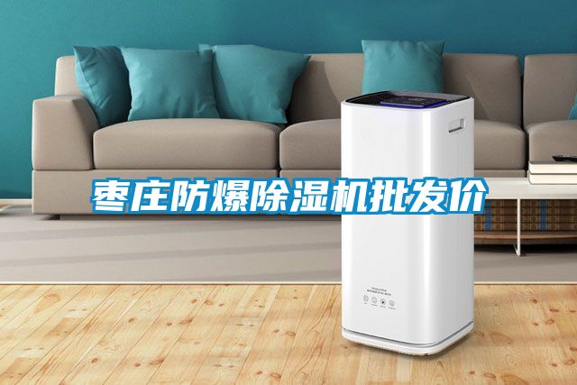 棗莊防爆除濕機(jī)批發(fā)價(jià)