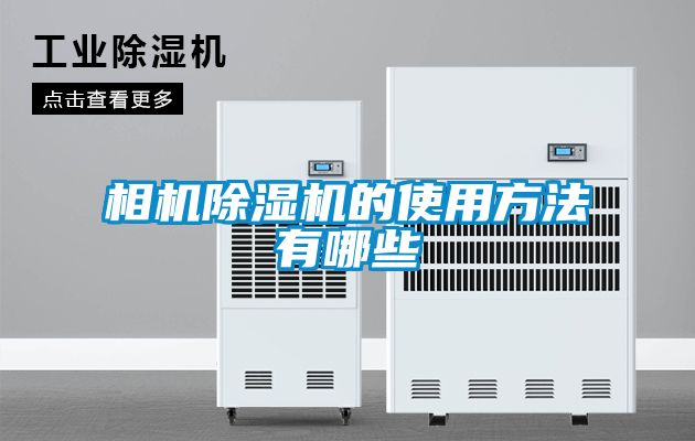相機(jī)除濕機(jī)的使用方法有哪些
