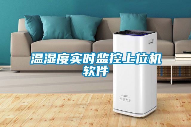 溫濕度實時監控上位機軟件