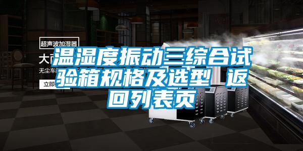 溫濕度振動三綜合試驗箱規格及選型 返回列表頁