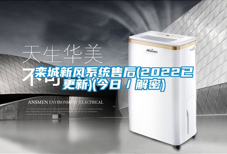 欒城新風系統售后(2022已更新)(今日／解密)