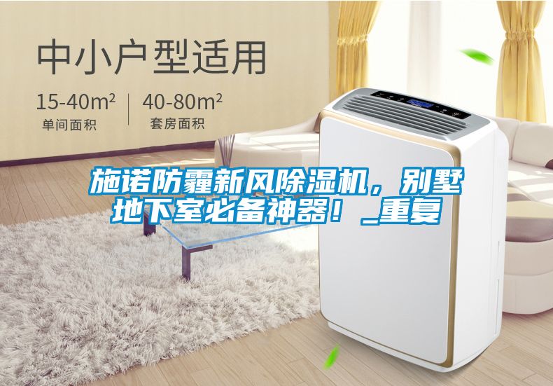 施諾防霾新風(fēng)除濕機(jī)，別墅地下室必備神器！_重復(fù)