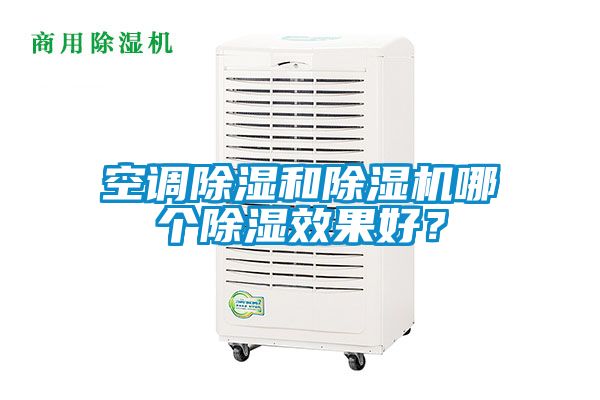 空調(diào)除濕和除濕機(jī)哪個(gè)除濕效果好？