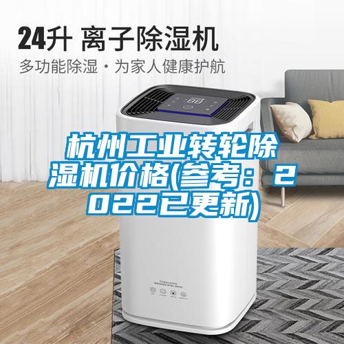 杭州工業轉輪除濕機價格(參考：2022已更新)