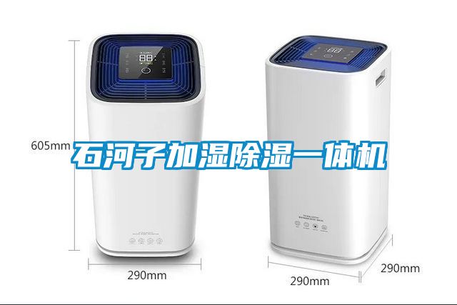石河子加濕除濕一體機(jī)