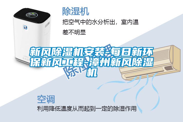 新風除濕機安裝-每日新環保新風工程-漳州新風除濕機