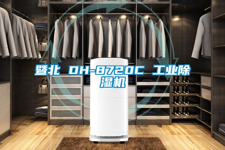 暨北 DH-8720C 工業除濕機