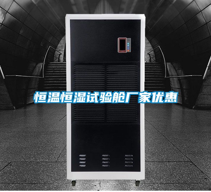 恒溫恒濕試驗(yàn)艙廠家優(yōu)惠