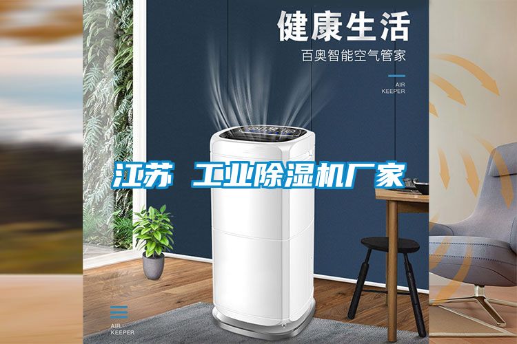 江蘇 工業除濕機廠家