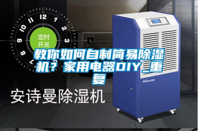 教你如何自制簡(jiǎn)易除濕機(jī)？家用電器DIY_重復(fù)