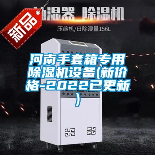 河南手套箱專用除濕機設備(新價格-2022已更新)