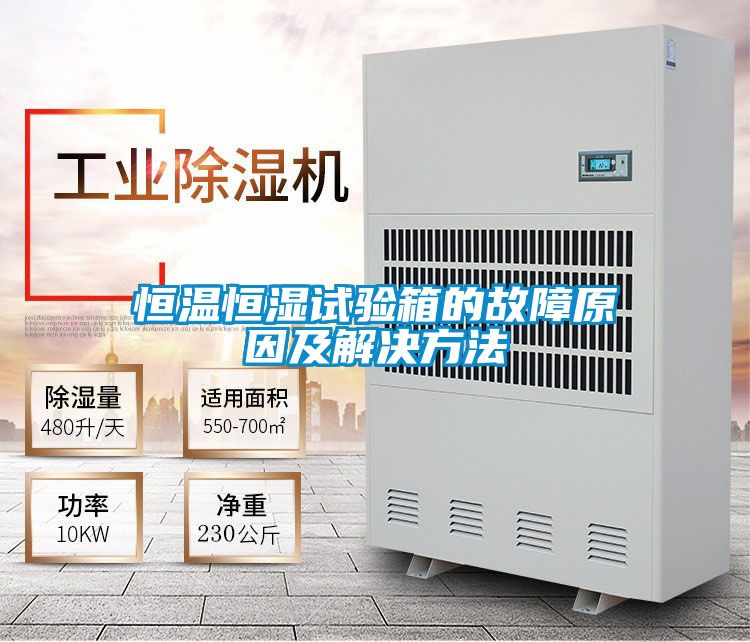 恒溫恒濕試驗(yàn)箱的故障原因及解決方法