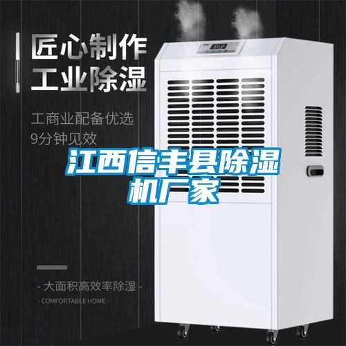 江西信豐縣除濕機(jī)廠家