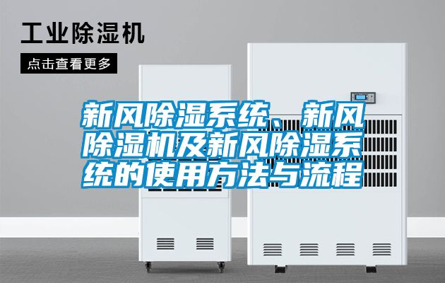 新風除濕系統(tǒng)、新風除濕機及新風除濕系統(tǒng)的使用方法與流程