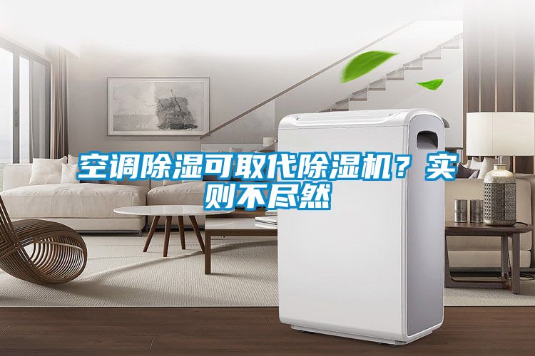空調除濕可取代除濕機？實則不盡然