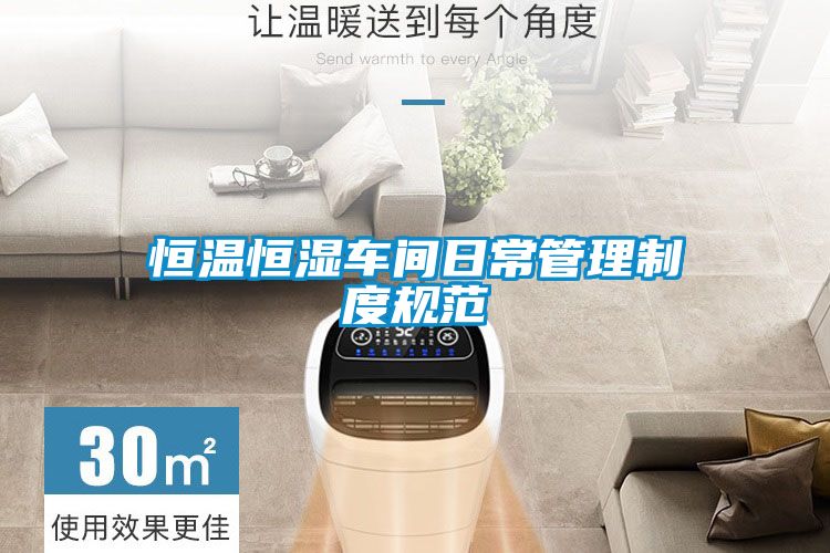 恒溫恒濕車間日常管理制度規(guī)范