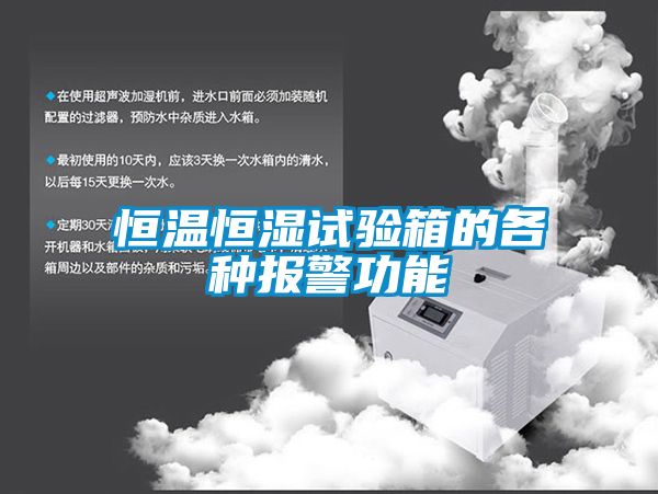 恒溫恒濕試驗(yàn)箱的各種報(bào)警功能