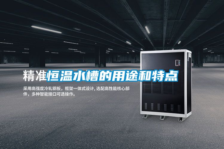 恒溫水槽的用途和特點
