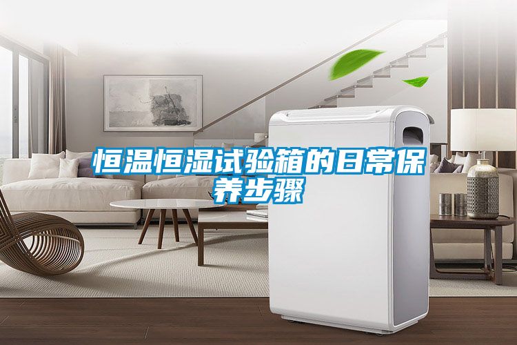 恒溫恒濕試驗箱的日常保養步驟