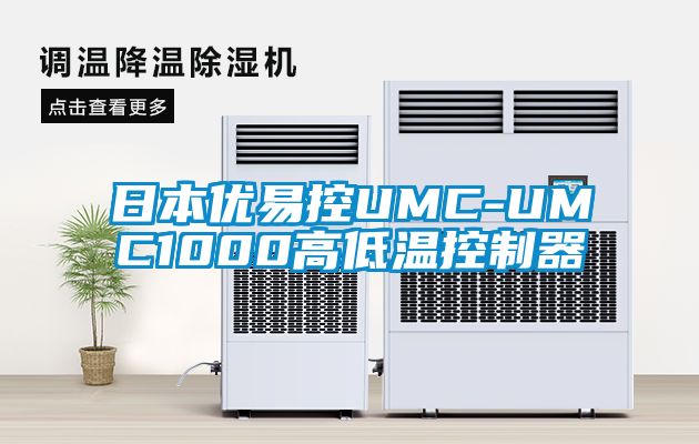 日本優易控UMC-UMC1000高低溫控制器