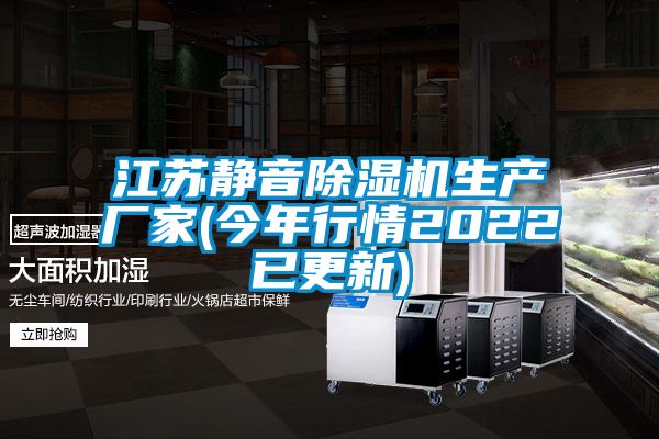 江蘇靜音除濕機(jī)生產(chǎn)廠家(今年行情2022已更新)