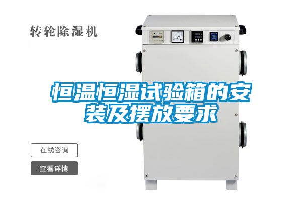 恒溫恒濕試驗(yàn)箱的安裝及擺放要求