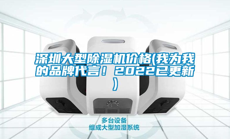深圳大型除濕機價格(我為我的品牌代言！2022已更新)