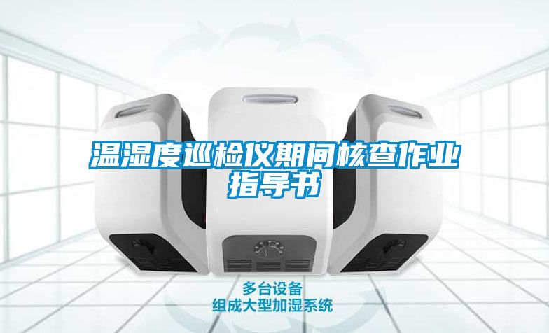 溫濕度巡檢儀期間核查作業指導書