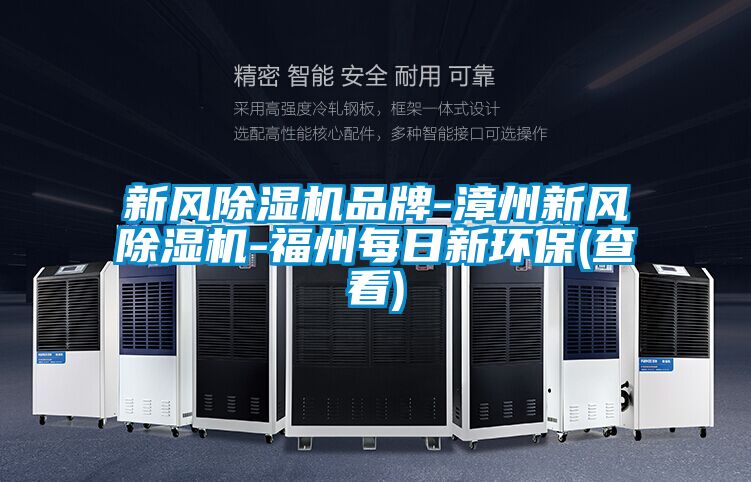 新風除濕機品牌-漳州新風除濕機-福州每日新環(huán)保(查看)