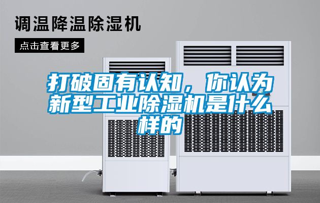 打破固有認知，你認為新型工業除濕機是什么樣的