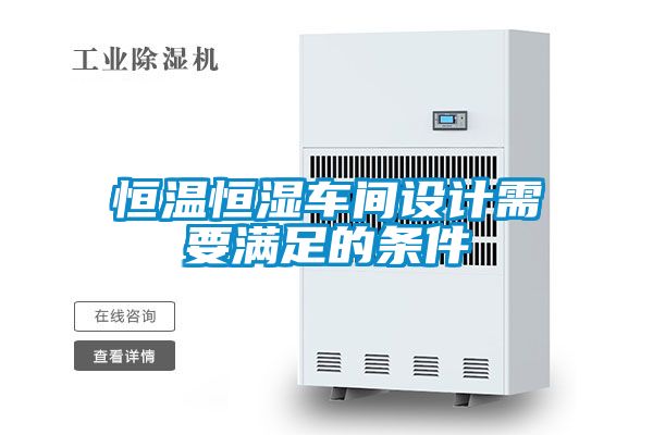 恒溫恒濕車間設(shè)計需要滿足的條件