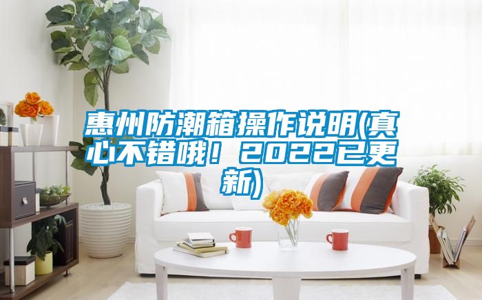 惠州防潮箱操作說明(真心不錯(cuò)哦！2022已更新)