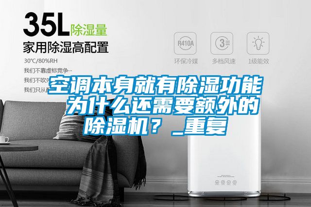 空調(diào)本身就有除濕功能 為什么還需要額外的除濕機(jī)？_重復(fù)