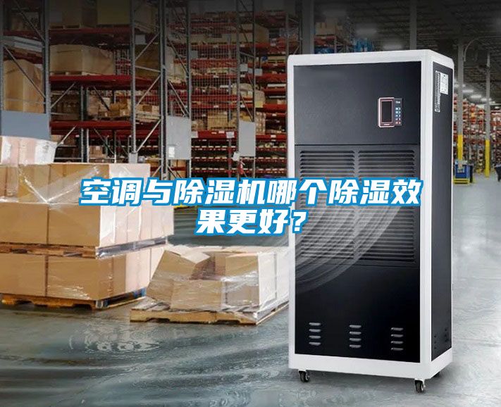 空調與除濕機哪個除濕效果更好？