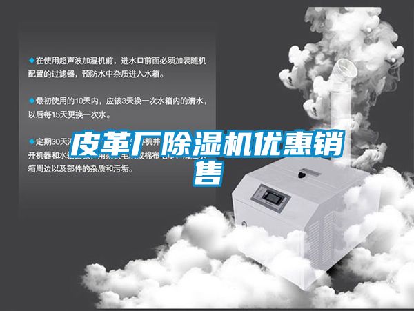 皮革廠除濕機優惠銷售