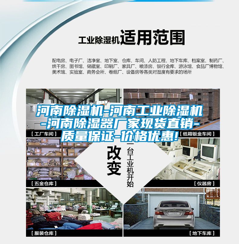 河南除濕機(jī)-河南工業(yè)除濕機(jī)-河南除濕器廠家現(xiàn)貨直銷-質(zhì)量保證-價(jià)格優(yōu)惠!