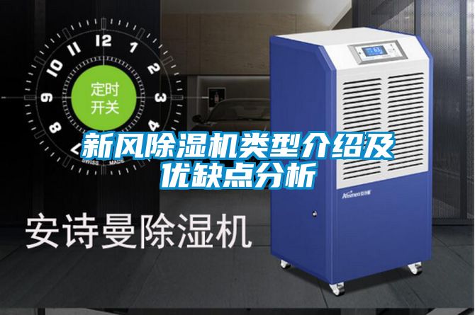 新風除濕機類型介紹及優缺點分析