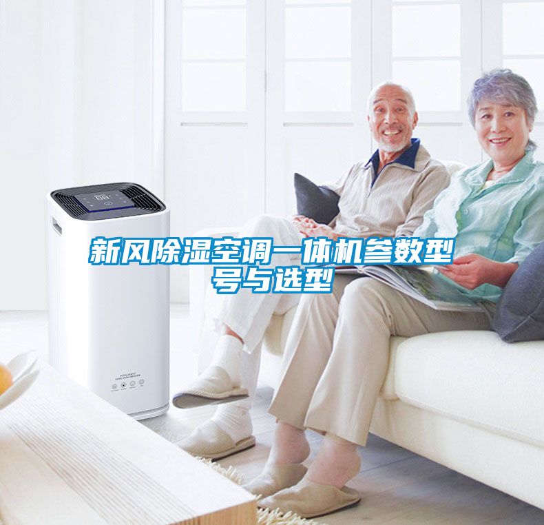 新風除濕空調(diào)一體機參數(shù)型號與選型