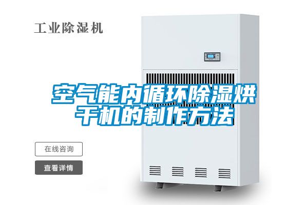 空氣能內(nèi)循環(huán)除濕烘干機(jī)的制作方法
