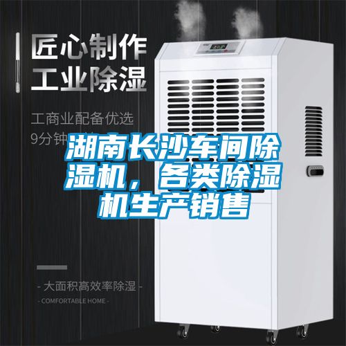 湖南長(zhǎng)沙車間除濕機(jī)，各類除濕機(jī)生產(chǎn)銷售