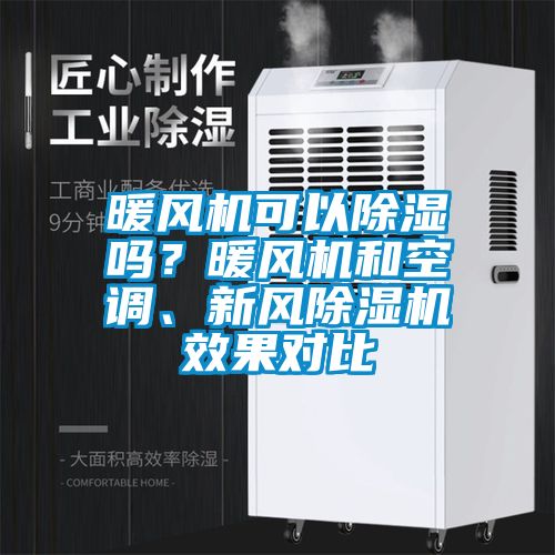暖風機可以除濕嗎？暖風機和空調(diào)、新風除濕機效果對比