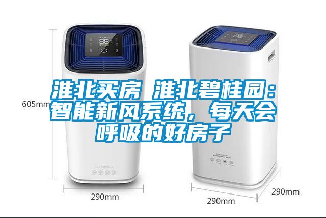 淮北買房│淮北碧桂園：智能新風系統，每天會呼吸的好房子