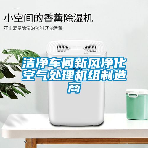 潔凈車間新風(fēng)凈化空氣處理機(jī)組制造商