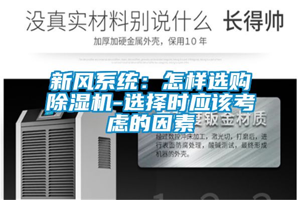 新風系統：怎樣選購除濕機-選擇時應該考慮的因素