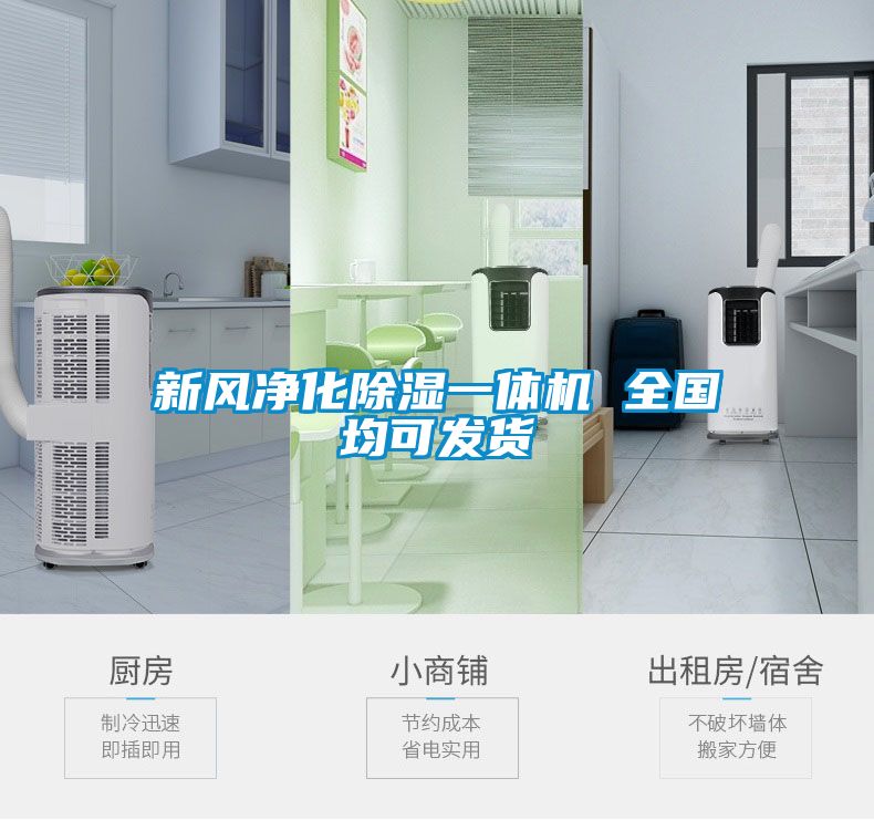 新風凈化除濕一體機 全國均可發貨
