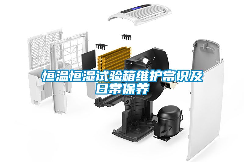 恒溫恒濕試驗箱維護常識及日常保養(yǎng)